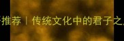 50个形容品格的成语推荐传统文化中的君子之风这样用才高级