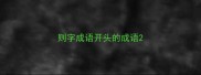 则字成语开头的成语