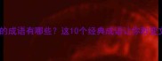 带鹿字的成语有哪些这10个经典成语让你秒变文化人