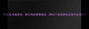 十二生肖成语全狗与鸡的智慧寓言附86个成语典故及现代应用