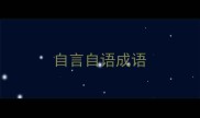 自言自语成语