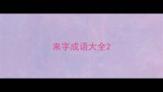 来字成语大全