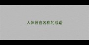人体器官名称的成语