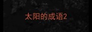 太阳的成语
