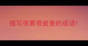 描写很累很疲惫的成语