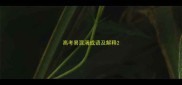 高考易混淆成语及解释