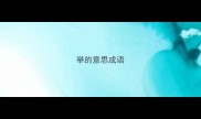 举的意思成语