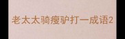 老太太骑瘦驴打一成语