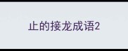 止的接龙成语