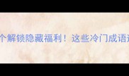 成语猜谜大挑战猜对3个解锁隐藏福利这些冷门成语连985学霸都直呼烧脑