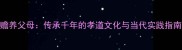 赡养父母传承千年的孝道文化与当代实践指南