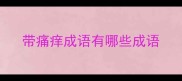 带痛痒成语有哪些成语