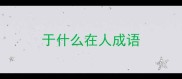 于什么在人成语