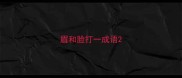 眉和脸打一成语