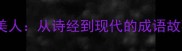 沉鱼落雁四大美人从诗经到现代的成语故事与历史背景