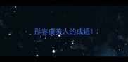 形容虞美人的成语