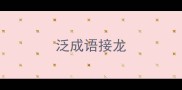 泛成语接龙