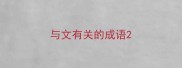 与文有关的成语