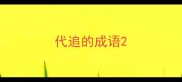代追的成语