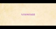 与天的有关成语