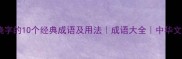 带饶字的10个经典成语及用法成语大全中华文化