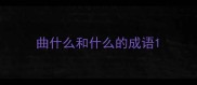 曲什么和什么的成语