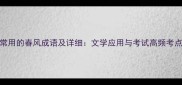 10个最常用的春风成语及详细文学应用与考试高频考点全攻略