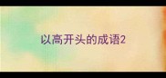 以高开头的成语