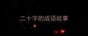 二十字的成语故事