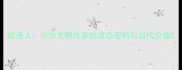 成语人中华文明传承的活态密码与当代价值