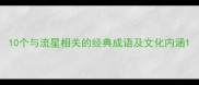 10个与流星相关的经典成语及文化内涵