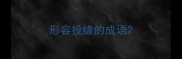 形容投缘的成语
