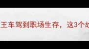 宫折成语全从帝王车驾到职场生存这3个故事教你活得更通透