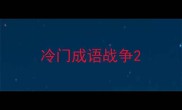 冷门成语战争