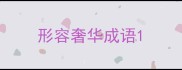 形容奢华成语
