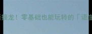 爆款成语接龙零基础也能玩转的语崖秘籍