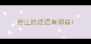 带江的成语有哪些
