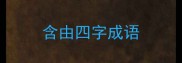含由四字成语