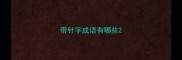 带针字成语有哪些