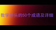 数学成语大全数学开头的50个成语及详细附记忆技巧
