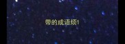 带的成语烦