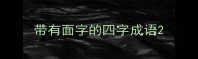 带有面字的四字成语