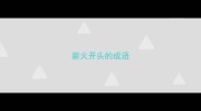 薪火开头的成语