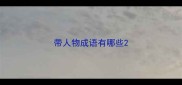 带人物成语有哪些