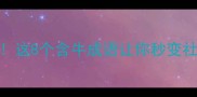 牛气冲天这8个含牛成语让你秒变社交达人
