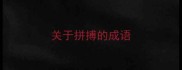关于拼搏的成语