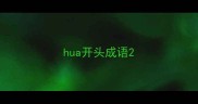hua开头成语