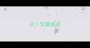 又又脆成语