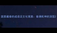 圆里藏春的成语及文化寓意春满乾坤的深层