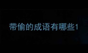 带偷的成语有哪些